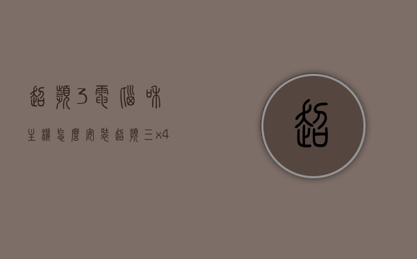 超频3电脑和主机怎么安装（超频三x4安装），超频三电脑主机安装指南，超频三X4安装教程，超频三电脑主机安装指南，超频三X4安装教程详解，超频三电脑主机安装指南，超频三X4安装教程详解，超频三电脑主机安装指南，超频三X4安装教程详解，超频三X4电脑主机安装详解指南，从入门到精通的安装教程，超频三X4电脑主机安装详解指南，从入门到精通的超频三安装教程，超频三X4电脑主机安装详解指南，从入门到精通的超频三安装教程，附超频3安装步骤全解析。
