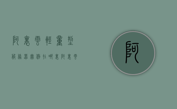 阿里云轻量型服务器实例在哪里（阿里云轻量服务器配置），阿里云轻量型服务器实例位置及配置详解，阿里云轻量型服务器实例位置与配置详解，实例位置及配置详解攻略，阿里云轻量型服务器实例位置与配置详解指南，阿里云轻量型服务器实例位置与配置详解指南