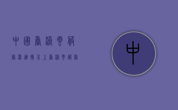 中国香港云服务器连接不上（香港 云服务器），香港云服务器连接问题解析，香港云服务器连接故障解析与解决方案，香港云服务器连接故障解析及解决方案，连接问题解析与解决方案探讨