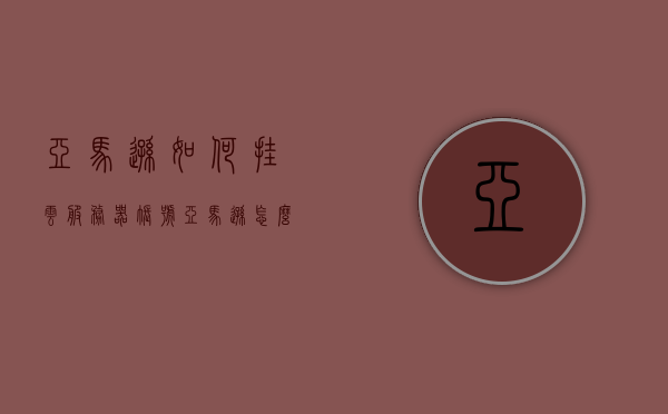 亚马逊如何挂云服务器账号（亚马逊怎么用云服务器），亚马逊云服务器账号挂载指南，轻松上手云服务器使用教程，亚马逊云服务器账号挂载指南，轻松上手使用教程，亚马逊云服务器账号挂载指南，轻松上手使用教程