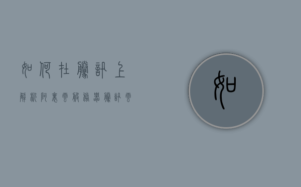 如何在腾讯上解析阿里云服务器（腾讯云 解析），腾讯云环境下解析阿里云服务器指南