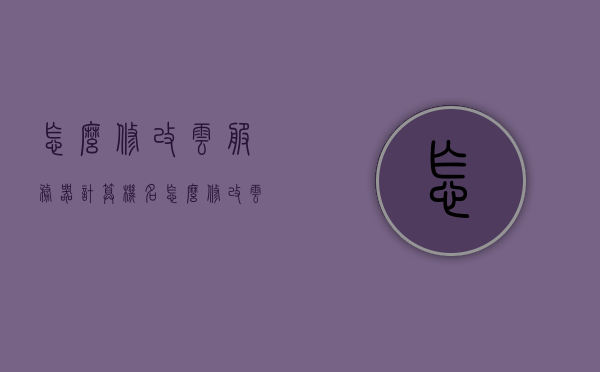 怎么修改云服务器计算机名（怎么修改云服务器计算机名字），如何修改云服务器计算机名称？详细步骤教程，云服务器计算机名修改教程，详细步骤助你轻松完成 第1张