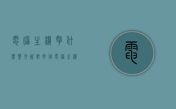 电脑主机拿什么盘存资料好用（电脑主机用什么硬盘好），电脑主机硬盘选择指南，哪种硬盘最适合存储资料？，电脑主机硬盘选择指南，哪个硬盘最适合存储资料？全面解析各种硬盘优劣！，电脑主机硬盘选择指南，全面解析各种硬盘优劣，助你找到最适合存储资料的硬盘！，电脑主机硬盘选择指南，全面解析各类硬盘，助你挑选最适合存储资料的硬盘！，电脑主机硬盘选择指南，全面解析各类硬盘，助你挑选最适合存储资料的硬盘！，电脑主机硬盘选择指南，全面解析各类硬盘，助你挑选最适合存储资料的硬盘！