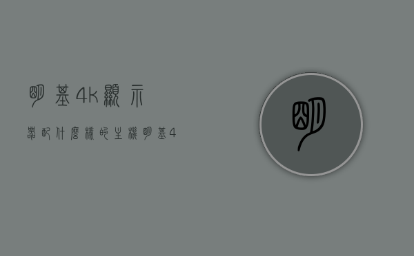 明基4k显示器配什么样的主机（明基480hz显示器），明基4K显示器与理想主机的搭配选择（针对明基480Hz显示器），明基4K显示器与理想主机搭配选择指南（针对明基480Hz显示器），明基4K显示器与理想主机搭配指南，针对明基480Hz显示器的最佳组合选择，明基4K显示器与理想主机搭配指南，针对明基480Hz显示器的最佳组合选择