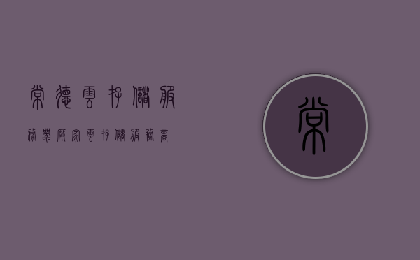 常德云存储服务器厂家（云存储服务商），常德云存储服务器厂家专业服务商，提供高效可靠的云存储解决方案