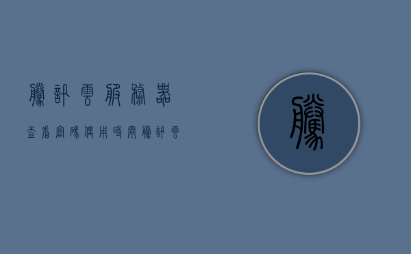 腾讯云服务器查看密码使用时间（腾讯云服务器密码在哪看），腾讯云服务器密码查看及使用时间解析，腾讯云服务器密码查看与时间解析指南