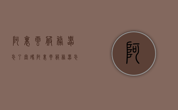 阿里云服务器忘了密码（阿里云服务器忘了密码怎么解决），阿里云服务器密码遗忘解决方法，阿里云服务器密码遗忘解决方法及应对步骤，阿里云服务器密码遗忘，解决步骤与应对方法