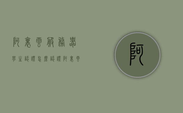 阿里云服务器学生认证怎么认证（阿里云学生认证可以随便填吗），阿里云服务器学生认证流程详解，如何正确进行认证及注意事项，阿里云服务器学生认证详解，流程、正确操作方法及注意事项，阿里云服务器学生认证详解，流程、正确方法及注意事项指南，阿里云服务器学生认证详解，流程、正确方法及注意事项指南，阿里云服务器学生认证详解，流程、正确方法及注意事项指南（附认证步骤与注意事项），阿里云服务器学生认证详解，流程、正确方法及注意事项指南（附详细步骤与注意事项）