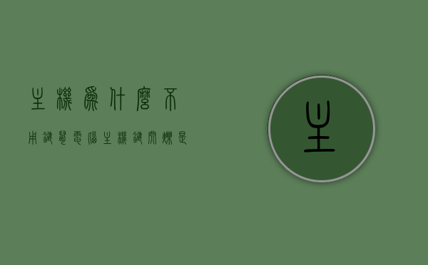 主机为什么不用键鼠（电脑主机键闪烁是为什么），电脑主机键闪烁原因解析，为何不使用键鼠？