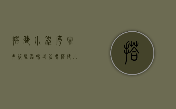 搭建小程序需要服务器和域名吗（搭建小程序需要服务器和域名吗安全吗），搭建小程序是否需要服务器和域名？安全性考量解析