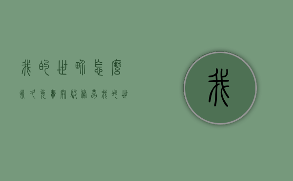 我的世界怎么永久免费开服务器（我的世界如何不花钱开服务器），我的世界永久免费开设服务器的方法指南