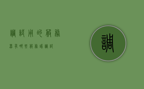 调试用的服务器有哪些（服务端调试），服务端调试，必备调试服务器一览，服务端调试必备工具，详解调试用的服务器一览，服务端调试必备工具与服务器概览，详解调试服务器一览
