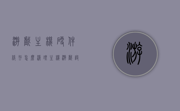 游戏主机硬件缓存怎么清理（主机游戏设备），游戏主机硬件缓存清理指南，优化你的游戏设备性能
