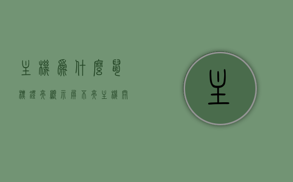 主机为什么鼠标灯亮显示屏不亮（主机开了鼠标不亮显示屏无信号），主机运行正常但鼠标灯亮显示屏无信号，原因解析与解决建议，主机运行正常但鼠标灯亮显示屏无信号，原因解析与解决建议，主机运行正常鼠标灯亮但显示屏无信号，原因解析与解决建议，主机鼠标灯亮但显示屏无信号，原因解析与解决建议，主机鼠标灯亮但显示屏无信号，原因解析与解决建议，主机鼠标灯亮但显示屏无信号，原因解析与解决建议，主机鼠标灯亮但显示屏无信号，原因解析与解决建议，主机鼠标灯亮但显示屏无信号，原因解析与解决建议