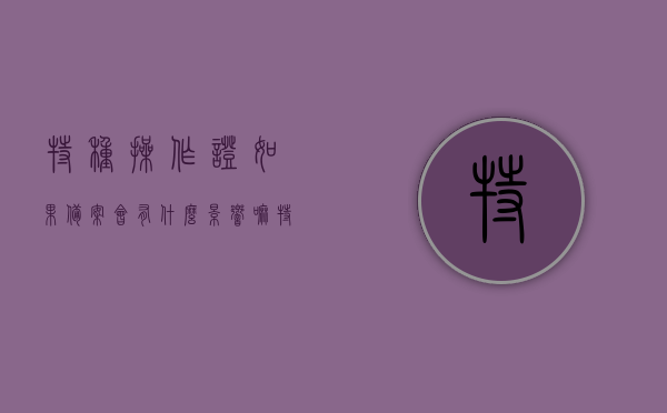 特种操作证如果备案会有什么影响嘛（特种操作人员备案查询），特种操作证备案影响及查询指南