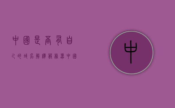 中国是否有自己的域名解释服务器（中国有没有域名服务器），中国是否有自己的域名解释服务器？域名服务器现状分析，中国域名解释服务器现状，自主域名服务器的发展与现状分析，中国域名解释服务器的发展与现状，自主域名服务器的成长与挑战分析