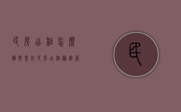 民房出租怎么备案登记（民房出租归谁管），民房出租备案登记流程与责任部门解析，民房出租备案登记详解，流程、责任部门及登记须知，民房出租备案登记详解，流程、责任部门与登记须知全解析，民房出租备案登记详解，流程、责任部门及登记须知全攻略，民房出租备案登记详解，流程、责任部门与登记须知全攻略指南，民房出租备案登记详解，流程、责任部门及登记须知全攻略指南，民房出租备案登记详解，流程、责任部门与登记须知全攻略指南，民房出租备案登记详解，流程、责任部门及登记须知全攻略指南