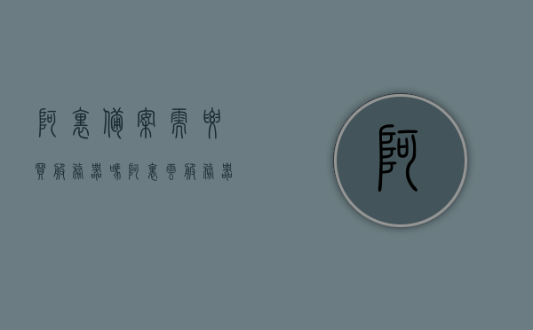阿里备案需要买服务器吗（阿里云服务器备案流程），阿里云备案流程及是否需要购买服务器解析，阿里云备案流程解析，需购买服务器吗？阿里云服务器备案指南，阿里云服务器备案指南，是否需要购买服务器及备案流程解析，阿里云服务器备案指南，是否需要购买服务器及备案流程全解析，阿里云服务器备案指南，是否需要购买服务器及完整备案流程解析，阿里云服务器备案指南，是否需要购买服务器及完整备案流程解析，阿里云服务器备案指南，是否需要购买服务器及完整备案流程解析，阿里云服务器备案指南，是否需要购买服务器及完整备案流程解析