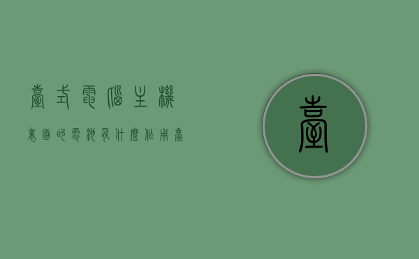 台式电脑主机里面的电池有什么作用（台式机主机的电池在哪），台式电脑主机内电池的作用及位置探究，台式电脑主机内电池的作用与位置解析，探究电池在台式机主机中的功能与定位