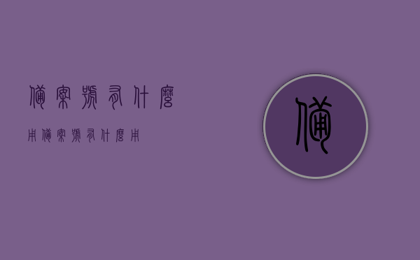 备案号有什么用（备案号有什么用?），备案号的用途及重要性解析，备案号的用途与重要性解析，揭示备案号的价值和作用，揭秘备案号的价值和重要性，用途解析与揭示作用