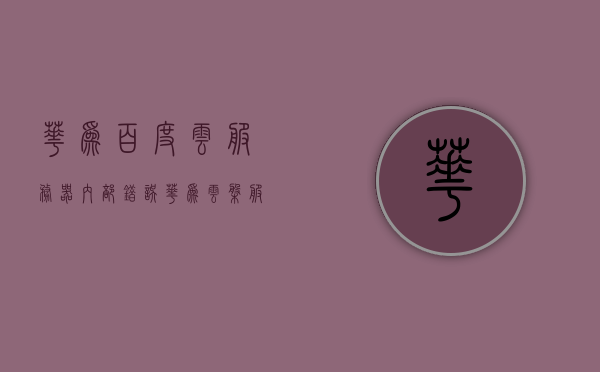 华为百度云服务器内部错误（华为云盘 服务器异常），华为百度云服务器遭遇内部错误，华为云盘出现服务器异常，华为百度云服务器遭遇内部错误，云盘服务器异常提示，华为百度云服务器遭遇内部错误与云盘服务器异常提示，华为百度云服务器内部错误及云盘服务器异常提示
