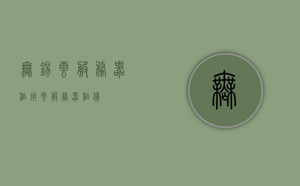 无锡云服务器租用（云服务器 租赁），无锡云服务器租用，专业云服务器租赁服务