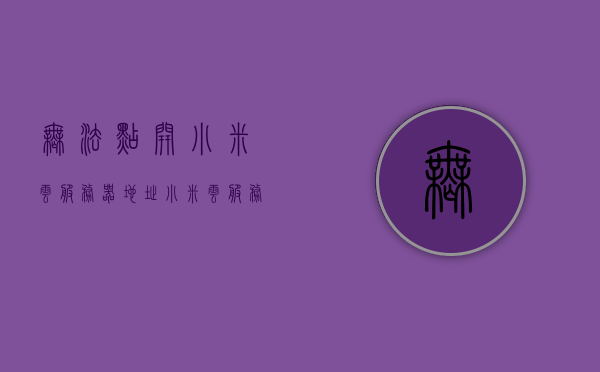 无法点开小米云服务器地址（小米云服务网址打不开），小米云服务器地址无法访问问题解析，小米云服务器地址无法访问问题解析及解决方案，小米云服务器地址无法访问问题解析及解决方案，小米云服务器地址无法访问问题解析与解决方案