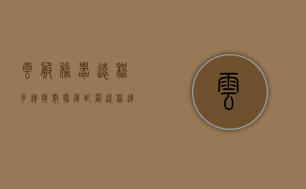 云服务器远程多连接数据库配置（远程连接云服务器ecs有哪几种方式），云服务器远程多连接数据库配置方法及ECS远程连接方式的探索，云服务器远程多连接数据库配置方法与ECS连接方式探索，多种远程连接方式的详解