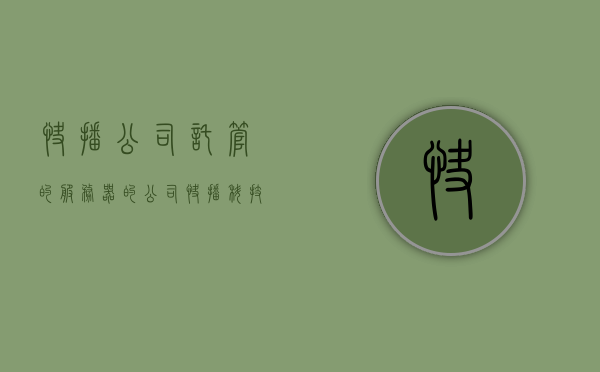 快播公司托管的服务器的公司（快播科技有限公司），快播科技有限公司，托管服务器业务的公司概述