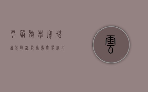云服务器宝塔安装教程（服务器安装宝塔面板教程），云服务器宝塔安装教程，宝塔面板快速部署指南，云服务器宝塔安装教程与宝塔面板快速部署指南，云服务器宝塔安装教程与宝塔面板快速部署详解指南，云服务器宝塔安装教程与宝塔面板快速部署详解指南，新手也能轻松上手！，云服务器宝塔安装教程与宝塔面板快速部署详解，新手也能轻松上手！，云服务器宝塔安装教程与新手快速部署宝塔面板详解指南，云服务器宝塔安装教程与宝塔面板快速部署详解，新手也能轻松上手！，云服务器宝塔安装教程与宝塔面板快速部署详解，新手也能轻松上手！