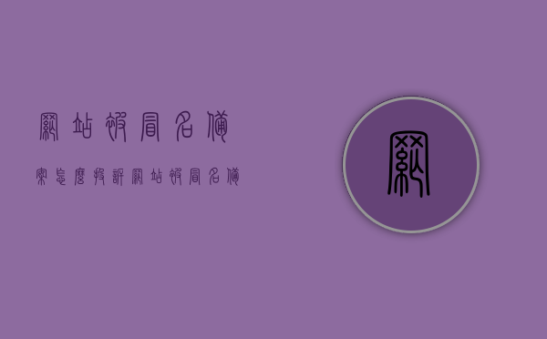 网站被冒名备案怎么投诉（网站被冒名备案怎么投诉商家），网站被冒名备案投诉指南，如何投诉及针对商家投诉的方法，网站冒名备案投诉指南，如何针对商家进行投诉与维权攻略，网站冒名备案投诉全攻略，如何针对商家进行投诉与维权指南，投诉流程详解，网站冒名备案投诉全攻略，商家投诉与维权指南，投诉流程详解，网站冒名备案投诉全攻略，如何针对商家进行投诉与维权指南及投诉流程详解，网站冒名备案投诉全攻略，针对商家投诉与维权指南及详细投诉流程详解，网站冒名备案投诉全攻略，商家投诉与维权指南及详细投诉流程详解