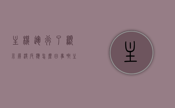 主机运行了显示屏没反应怎么回事啊（主机运作显示屏不亮啥情况），主机运行显示屏无反应，原因解析与解决方案，主机运行显示屏无反应，原因解析、解决方案及常见情况探讨，主机运行显示屏无反应解析，原因、解决方案及常见情况探讨，主机运行显示屏无反应解析，原因、解决方案及常见情况探讨，主机运行显示屏无反应解析，原因、解决方案与常见情况全探讨，主机运行显示屏无反应解析，原因、解决方案与常见情况详解，主机运行显示屏无反应解析，原因、解决方案与常见情况详解