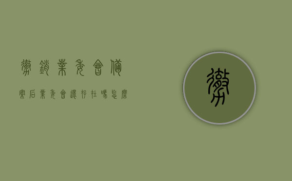撤销业委会备案后业委会还存在吗怎么办（撤销业委会程序），撤销业委会备案后的处理与程序，业委会存续问题及应对措施