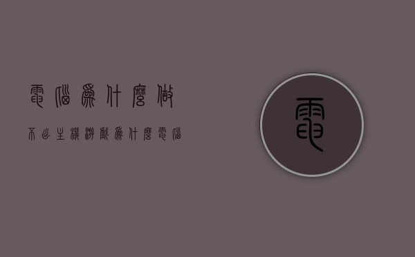 电脑为什么做不出主机游戏（为什么电脑玩不起游戏），电脑为何难以自主开发主机游戏，探究背后的原因，探究电脑为何难以自主开发主机游戏，原因深度解析与探讨