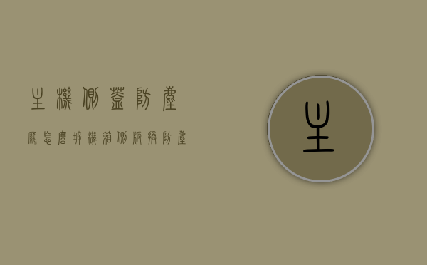 主机侧盖防尘网怎么拆（机箱侧板换防尘网），如何拆卸主机侧盖防尘网（机箱侧板换防尘网步骤详解），主机侧盖防尘网拆卸与更换步骤详解，机箱侧板换防尘网指南，主机侧盖防尘网拆卸与更换步骤详解，机箱侧板换防尘网指南，机箱侧板防尘网拆卸与更换步骤详解，步骤指南与操作指南，机箱侧板防尘网拆卸与更换步骤详解，操作指南及步骤指南，机箱侧板防尘网拆卸与更换步骤详解，操作指南及步骤指南全解析，机箱侧板防尘网拆卸与更换步骤详解，操作指南及全解析，机箱侧板防尘网拆卸与更换步骤详解，操作指南及全解析
