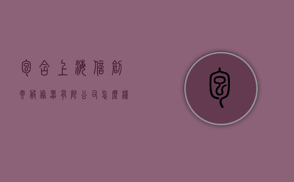 包含上海信创云服务器有限公司怎么样知乎招聘的词条，上海信创云服务器有限公司知乎招聘情况解析，上海信创云服务器有限公司知乎招聘情况深度解析，公司概况与招聘体验反馈梳理，上海信创云服务器有限公司知乎招聘深度解析及公司概况梳理