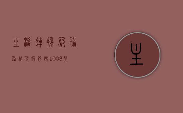 主机连接服务器超时错误码1008（主机连接服务器超时错误码10086怎么办），主机连接服务器超时错误码解析与解决方案（重点针对错误码1008及10086），主机连接服务器超时错误码解析与解决方案，针对错误码1008及10086的重点指导，主机连接服务器超时错误码解析与解决方案，针对错误码1008及10086的详细指导，主机连接服务器超时错误码解析与解决方案，针对错误码1008及10086的详细指导手册，避免连接失败问题！