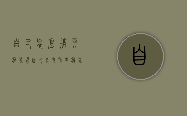 自己怎么搞云服务器（自己怎么搞云服务器设备），如何DIY云服务器设备与部署指南，DIY云服务器设备与部署指南，一步步教你如何搭建云服务器，DIY云服务器设备与部署指南，一步步教你如何搭建自己的云服务器设备，DIY云服务器设备与部署指南，一步步教你如何搭建自己的云服务器设备实践教程