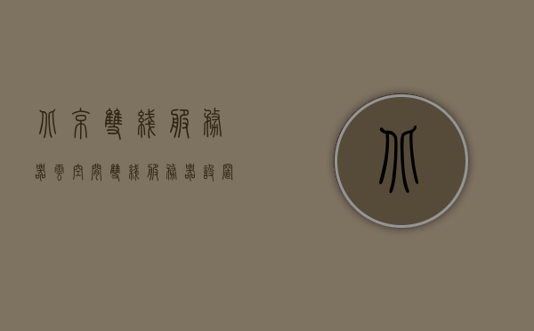 北京双线服务器云空间（双线服务器设置），北京双线服务器云空间，高效设置与运用