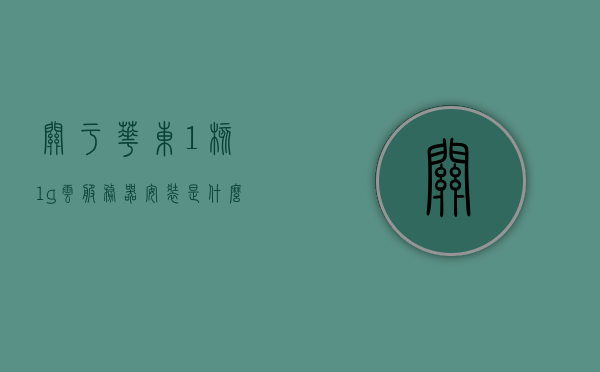 关于华东1核1g云服务器安装是什么的信息，华东1核1g云服务器安装详解，华东1核1g云服务器安装详解与概述