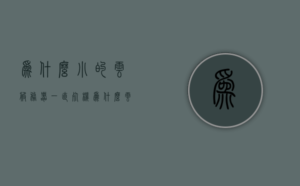 为什么小的云服务器一直死机（为什么云服务器经常断开连接），探究小云服务器频繁死机与云服务器连接中断的原因，探究小云服务器频繁死机与连接中断的原因，云服务器稳定性分析，探究小云服务器频繁死机与连接中断原因，稳定性分析与解决方案