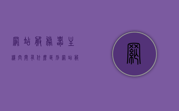网站服务器主机空间有什么区别（网站服务器内存），网站服务器主机空间与内存的区别解析，网站服务器主机空间与内存的区别解析，深入了解服务器内存与主机空间差异