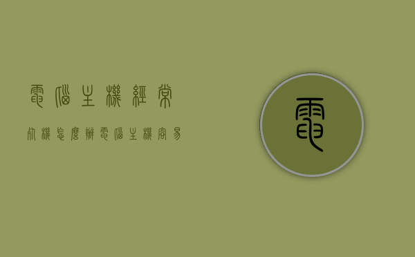 电脑主机经常死机怎么办（电脑主机容易死机），电脑主机频繁死机解决方法探讨，电脑主机频繁死机解决方法探讨，应对死机问题的实用指南，电脑主机频繁死机解决方法，实用指南与探讨