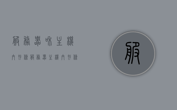 服务器和主机内存条（服务器主机内存条怎么插），服务器与主机内存条安装指南，如何正确插入服务器主机内存条？