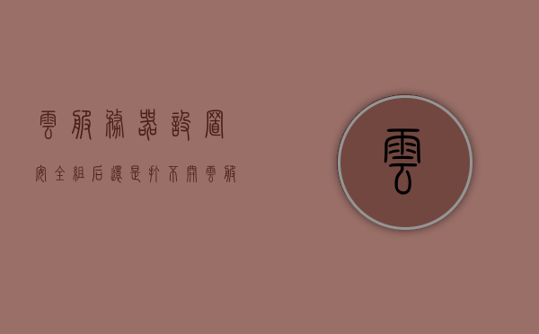云服务器设置安全组后还是打不开（云服务 安全），云服务安全组设置问题导致无法访问的解决方案，云服务安全组设置问题导致无法访问的解决策略，安全组设置后的排查与修复，云服务安全组设置问题排查与修复，解决无法访问的解决策略及修复方法