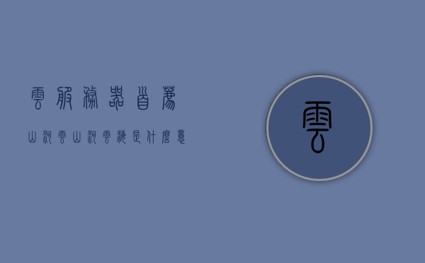 云服务器首荐山河云（山河云海是什么意思），山河云服务器，首选云服务平台，揭秘山河云海深层含义，揭秘山河云服务器，首选云服务平台，探寻山河云海深层含义，山河云服务器，揭秘首选云服务平台，探寻山河云海的深层含义，山河云服务器，揭秘首选云服务平台的深层含义与探寻山河云海的神秘面纱，山河云服务器，揭秘首选云服务平台的深层含义与探寻山河云海的神秘面纱