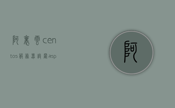 阿里云centos服务器设置asp环境的简单介绍，阿里云CentOS服务器设置ASP环境的简易指南，阿里云CentOS服务器设置ASP环境的简易教程，阿里云CentOS服务器设置ASP环境的简易教程，阿里云CentOS服务器设置ASP环境的简易教程与指南，阿里云CentOS服务器设置ASP环境的简易教程与操作指南，阿里云CentOS服务器设置ASP环境的简易教程与操作指南，阿里云CentOS服务器设置ASP环境的简易教程与操作指南解析