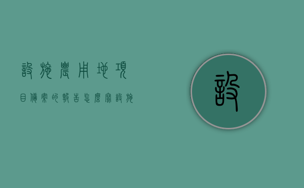 设施农用地项目备案的报告怎么写（设施农用地项目备案的报告怎么写范文），设施农用地项目备案报告撰写指南及范文参考，设施农用地项目备案报告撰写指南及范文参考，报告撰写方法与范文示例解析，设施农用地项目备案报告撰写指南及范文参考详解，撰写方法与范文示例解析全攻略，设施农用地项目备案报告撰写指南及范文参考详解，撰写方法与全攻略解析，设施农用地项目备案报告撰写指南及范文参考，撰写方法与全攻略解析，设施农用地项目备案报告撰写指南及范文参考，撰写方法与全攻略解析