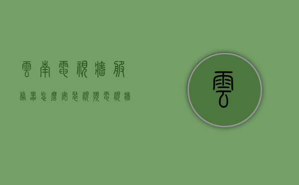 云南电视墙服务器怎么安装视频（电视墙服务器 的作用），云南电视墙服务器安装指南，视频教程与服务器作用解析