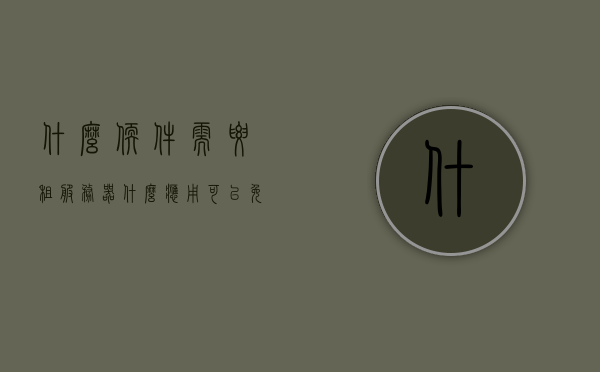 什么软件需要租服务器（什么应用可以免费租号玩?），哪些软件需要租用服务器？免费租号玩的应用有哪些？，哪些软件需要租用服务器及免费租号玩的应用介绍，软件租用服务器需求与免费租号玩应用介绍，软件租用服务器需求与免费租号玩应用全解析，哪些软件需要服务器及免费租号应用介绍，软件租用服务器需求与免费租号玩应用解析，必备知识与介绍，软件租用服务器需求与免费租号玩应用解析，必备知识与介绍，软件租用服务器需求与免费租号玩应用解析，必备知识与介绍